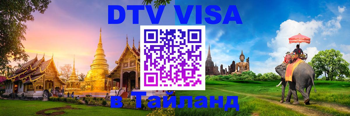 Как сделать DTV визу в Тайланд 