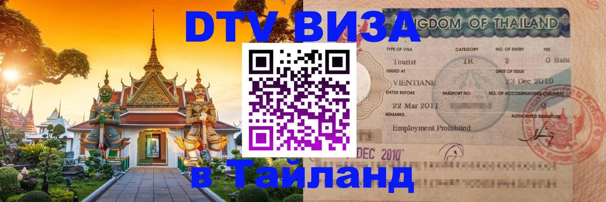 Цены на DTV визу в Таиланд — пакеты услуг, достаточно даже паспорта - Астрахань  20.11.2025 