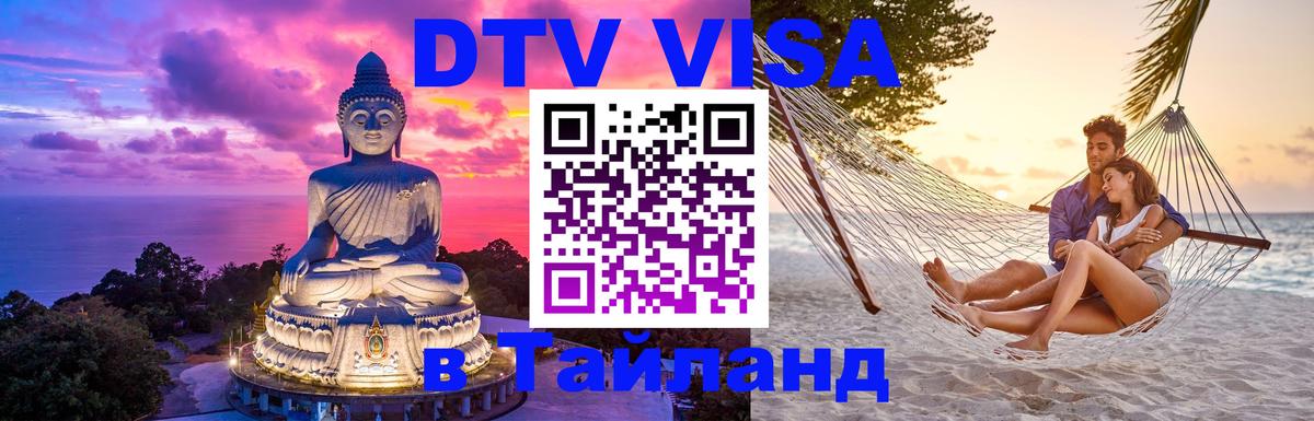 DTV виза Тайланд 